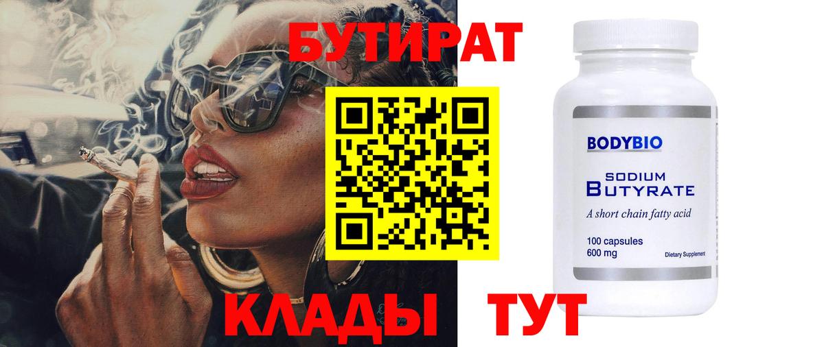 Бутират  Вход с VPN  Каменск-Шахтинский  Бутират оксана 