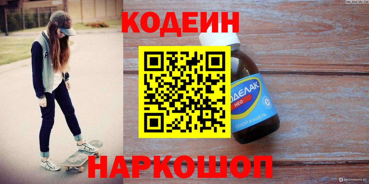 Codein напиток Lean (лин) Каменск-Шахтинский